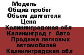  › Модель ­ Opel omega › Общий пробег ­ 5 000 › Объем двигателя ­ 2 › Цена ­ 70 000 - Калининградская обл., Калининград г. Авто » Продажа легковых автомобилей   . Калининградская обл.